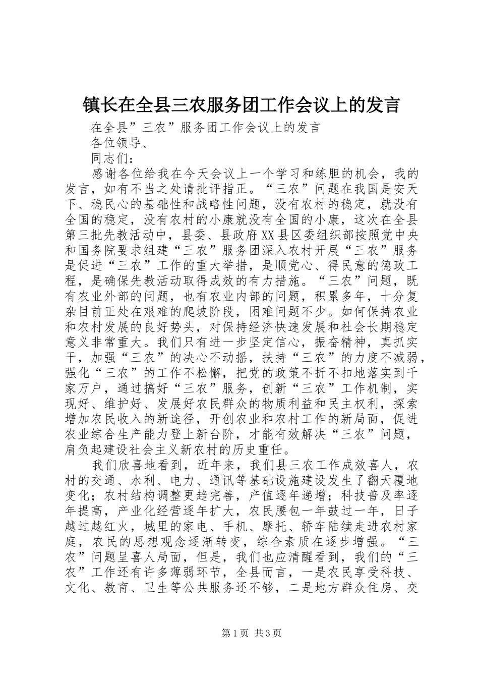 镇长在全县三农服务团工作会议上的发言稿 (2)_第1页