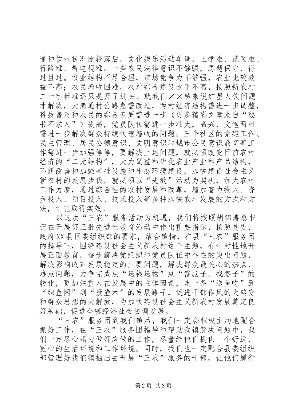 镇长在全县三农服务团工作会议上的发言稿 (2)_第2页