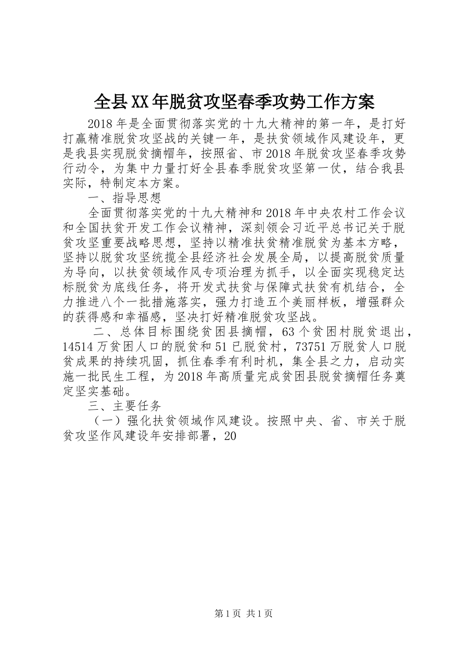 全县XX年脱贫攻坚春季攻势工作方案_第1页