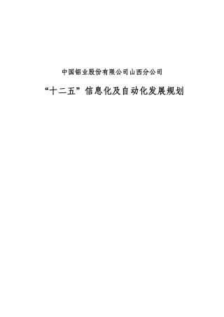山西分公司自动化十二五规划