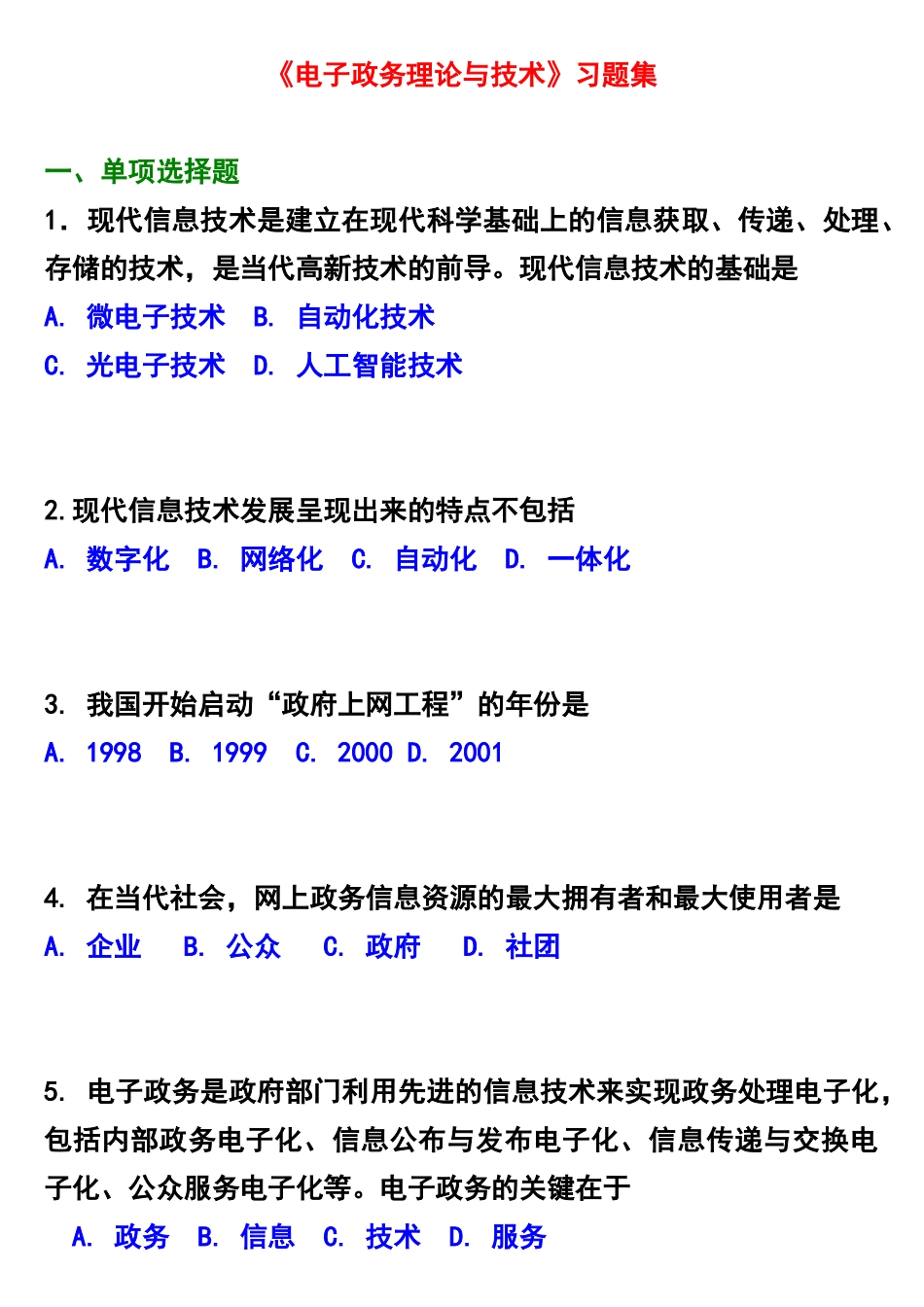 自学考试《电子政务理论与技术》习题集_第1页