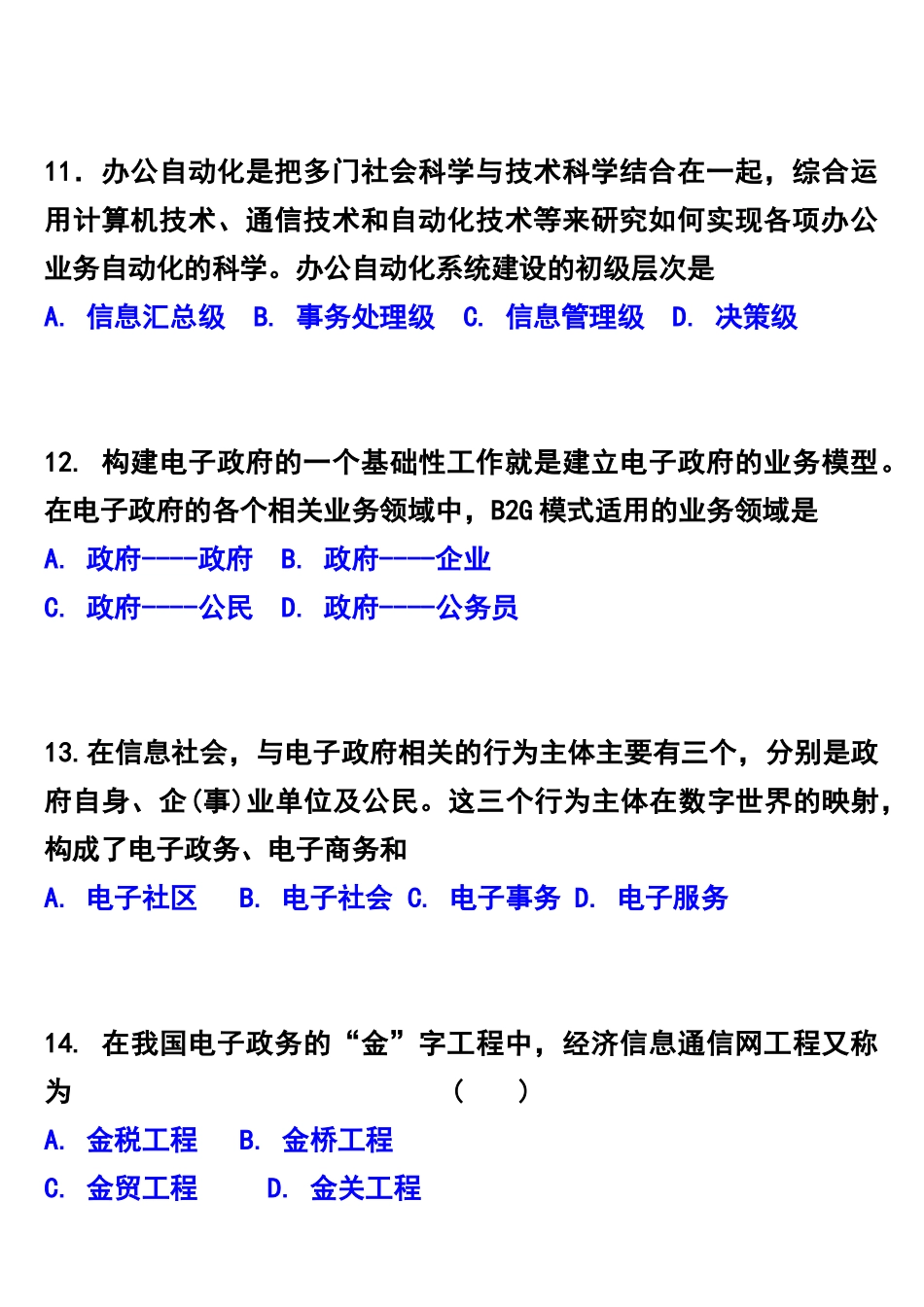 自学考试《电子政务理论与技术》习题集_第3页