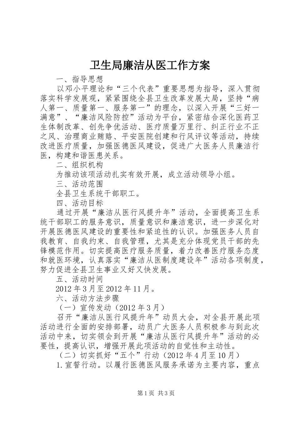 卫生局廉洁从医工作方案_第1页