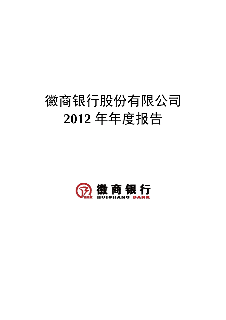 徽商银行股份有限公司XXXX年年度报告_第1页