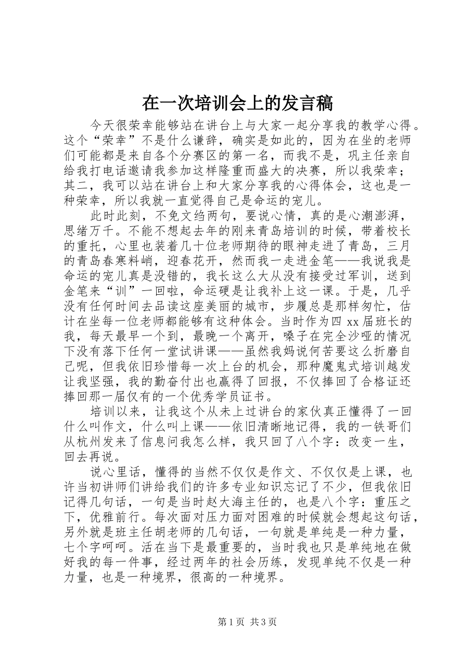 在一次培训会上的发言_第1页