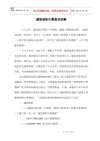 建筑面积计算新规范