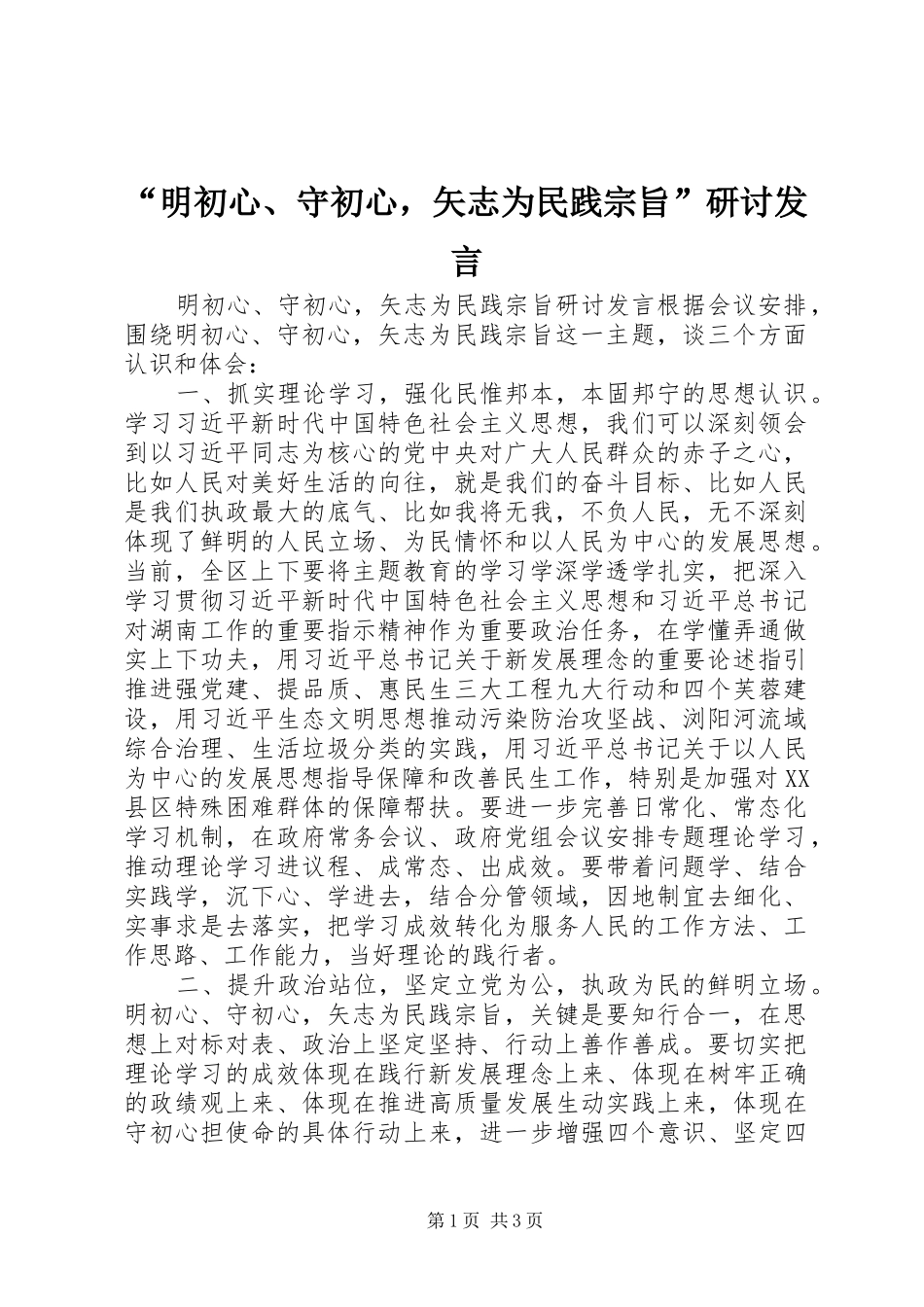 “明初心、守初心，矢志为民践宗旨”研讨发言稿_第1页