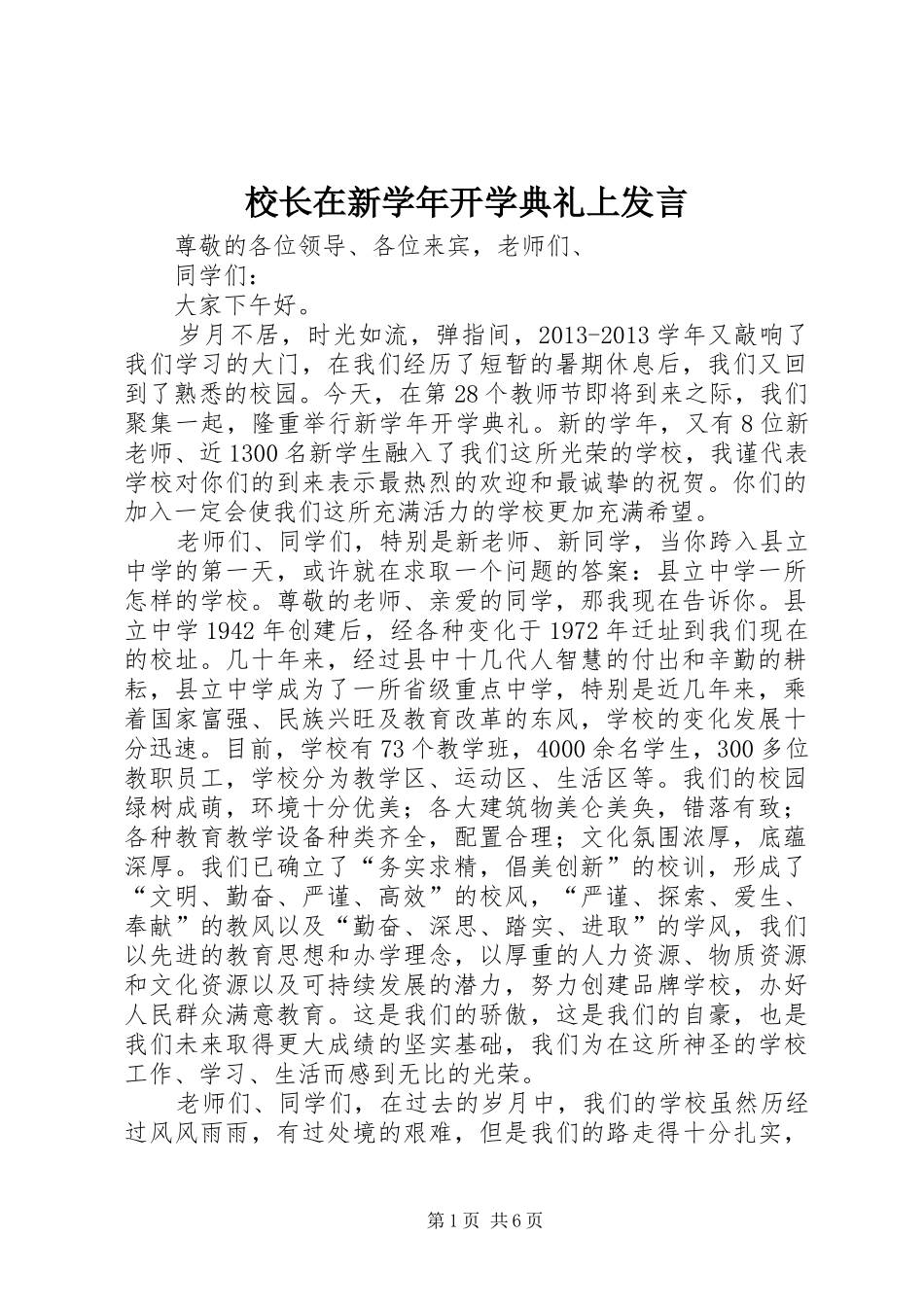 校长在新学年开学典礼上发言稿_第1页