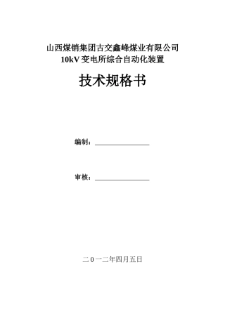 综合自动化规格书