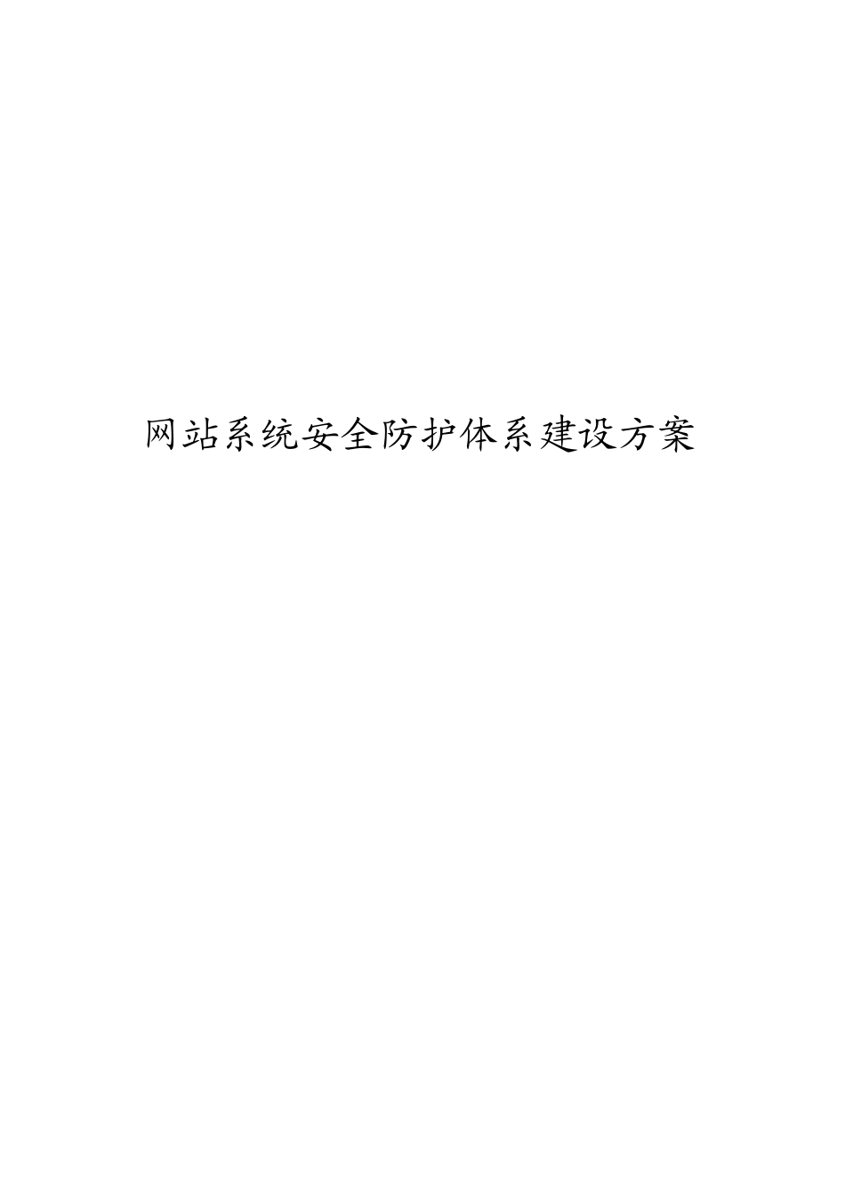 网站系统安全防护体系建设方案_第1页