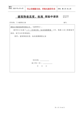 建筑屋垂直度、标高观测测量记录
