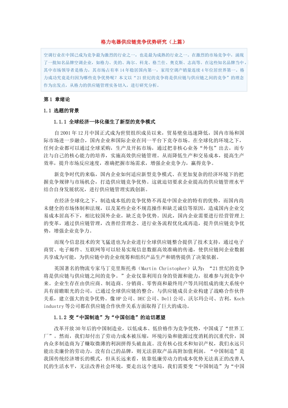 格力电器供应链竞争优势研究上篇、中篇及下篇_第1页