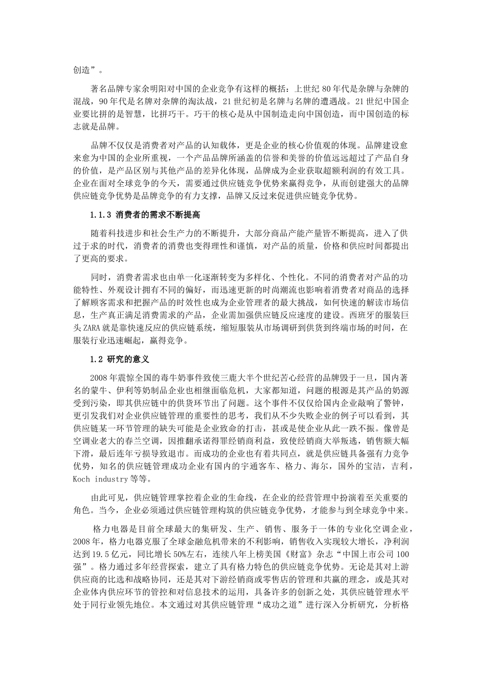 格力电器供应链竞争优势研究上篇、中篇及下篇_第2页