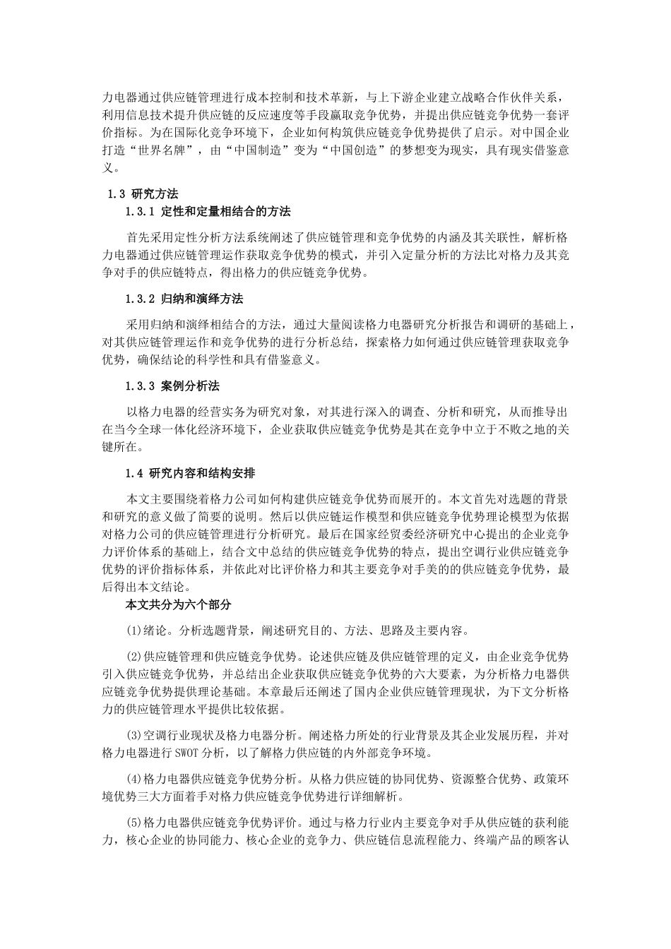 格力电器供应链竞争优势研究上篇、中篇及下篇_第3页