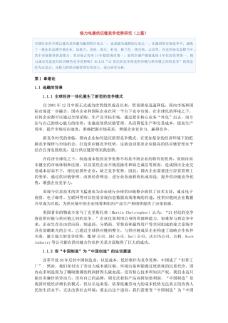 格力电器供应链竞争优势研究上篇、中篇及下篇