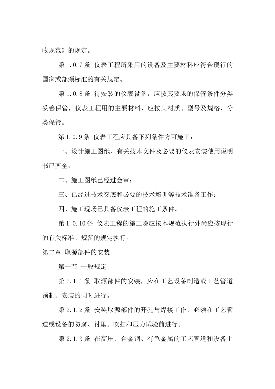 工业自动化仪表工程施工及验收规范47022570_第2页