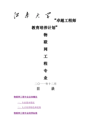 江南大学物联网专业培养计划24