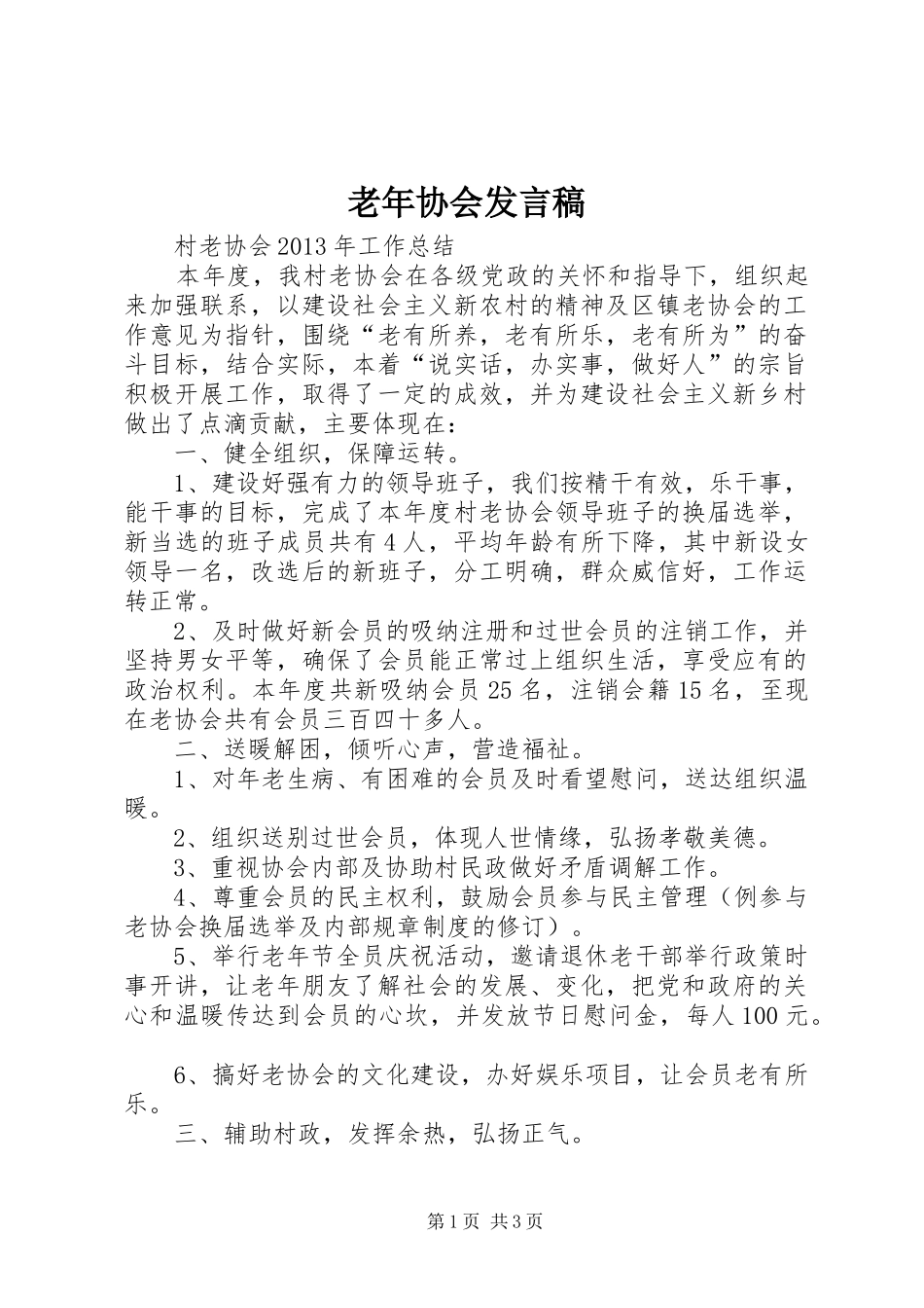 老年协会发言_第1页