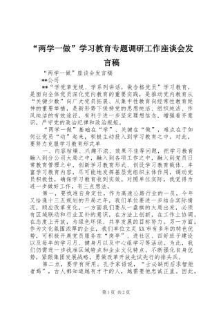 “两学一做”学习教育专题调研工作座谈会发言稿范文