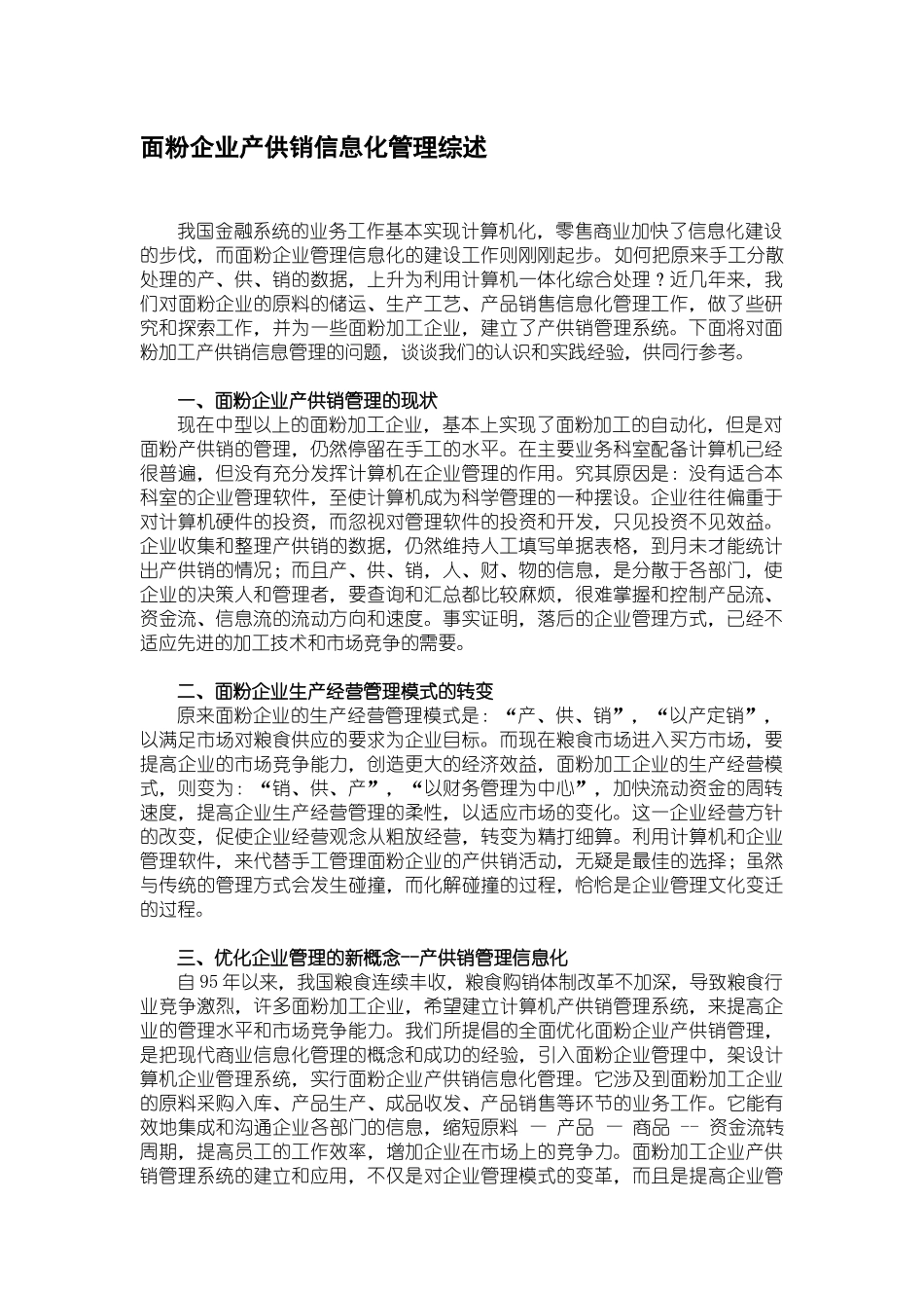 某粮食企业产、供、销信息化管理分析_第1页