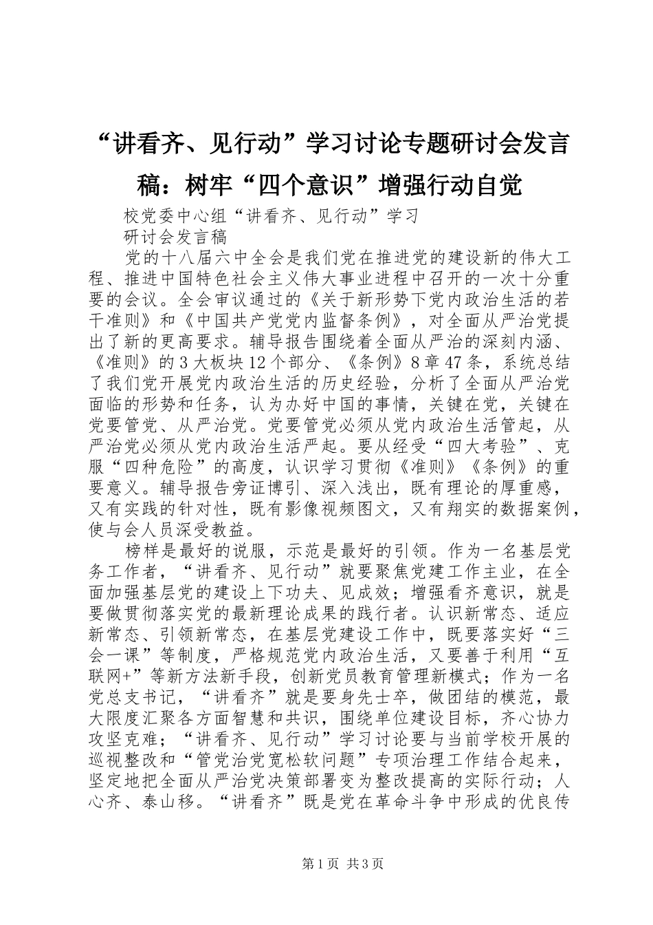 “讲看齐、见行动”学习讨论专题研讨会发言稿范文：树牢“四个意识”增强行动自觉_第1页