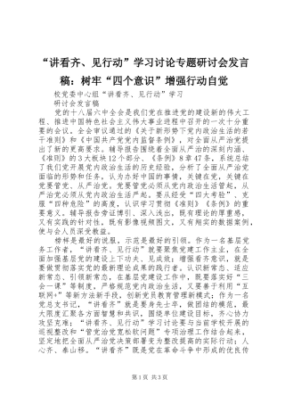 “讲看齐、见行动”学习讨论专题研讨会发言稿范文：树牢“四个意识”增强行动自觉