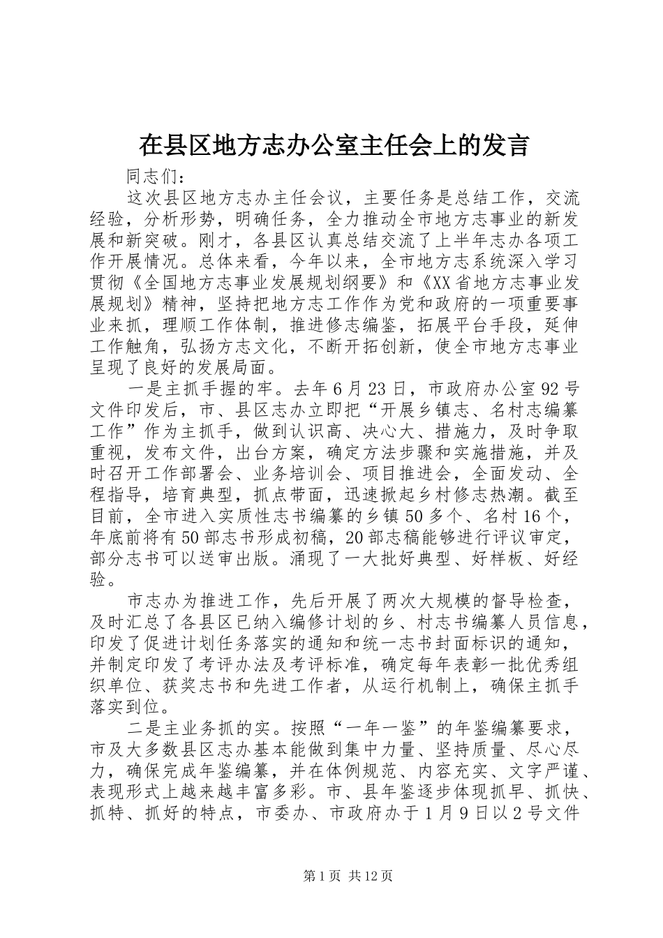 在县区地方志办公室主任会上的发言稿_第1页