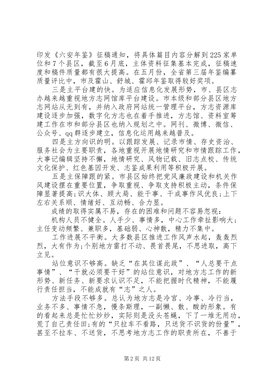在县区地方志办公室主任会上的发言稿_第2页
