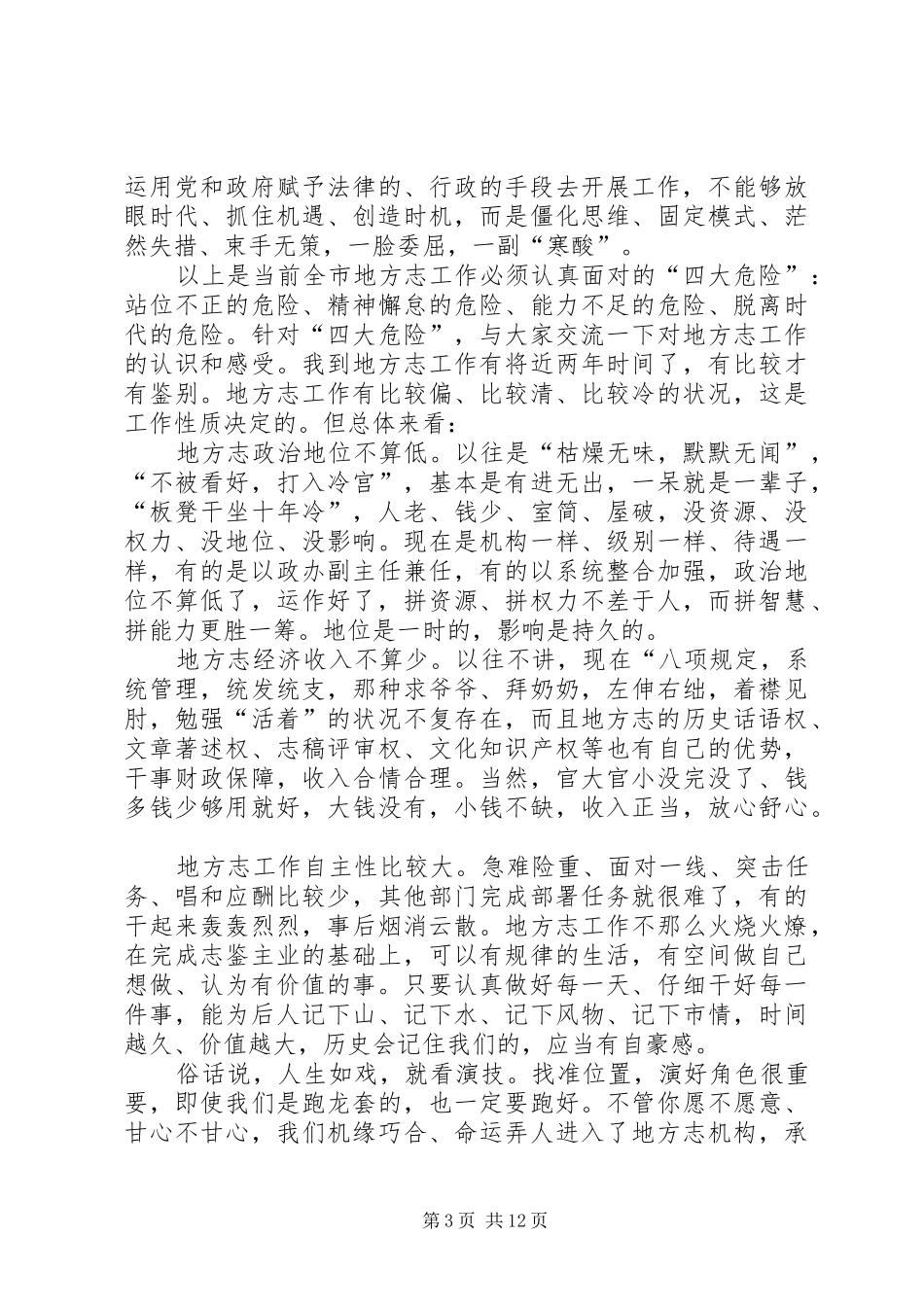 在县区地方志办公室主任会上的发言稿_第3页
