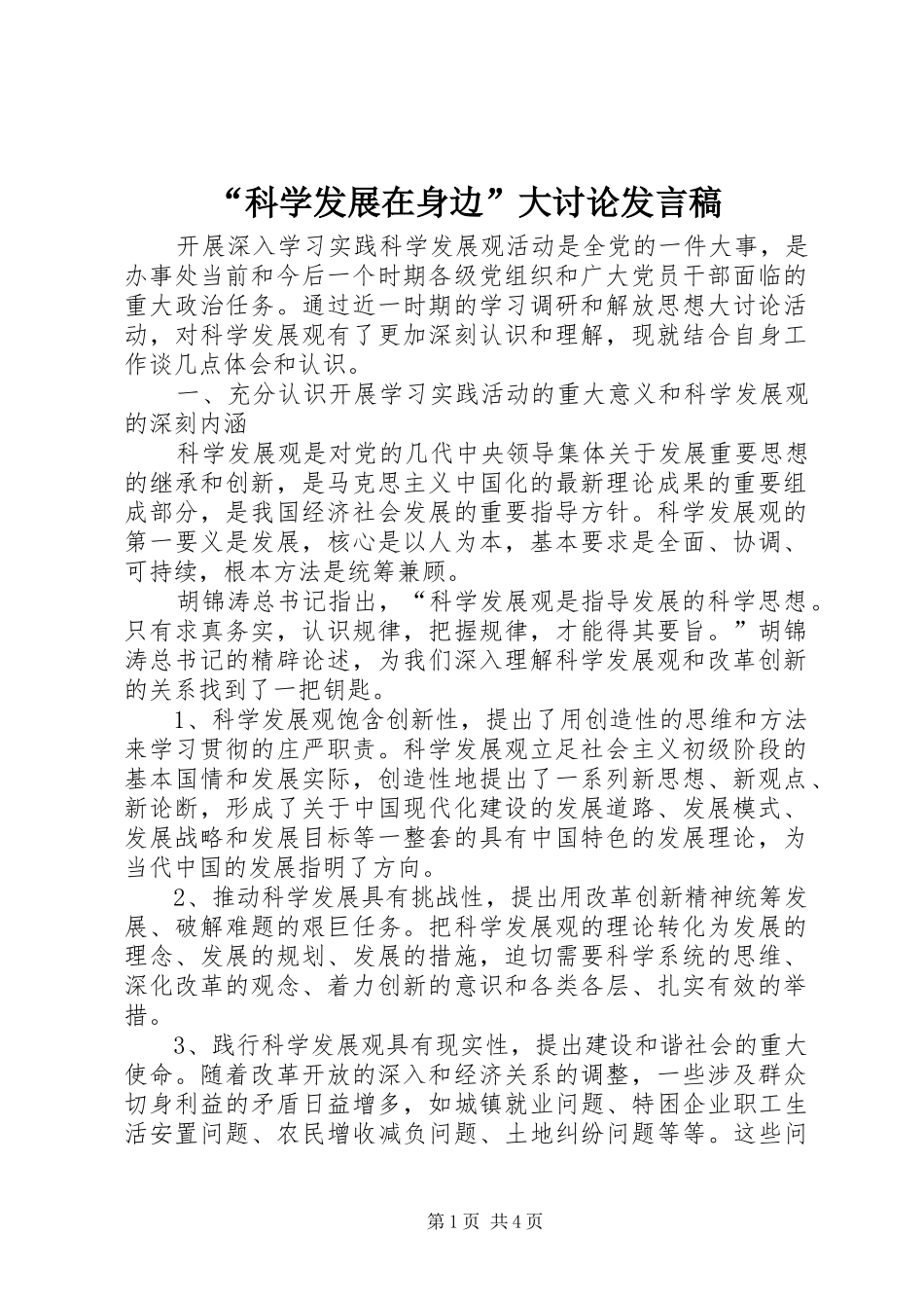 “科学发展在身边”大讨论发言_第1页
