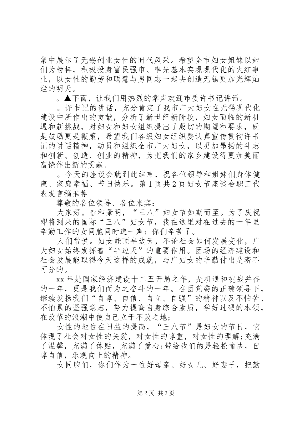 学校干部演讲稿与妇女节座谈会职工代表发言推荐_第2页