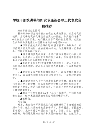 学校干部演讲稿与妇女节座谈会职工代表发言推荐