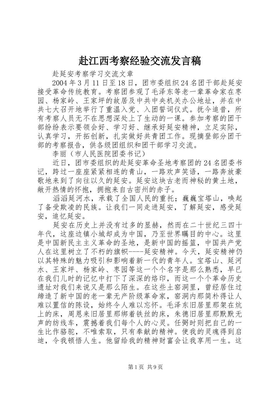 赴江西考察经验交流发言稿范文_第1页