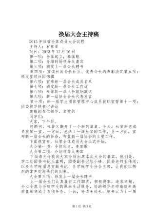 换届大会主持词