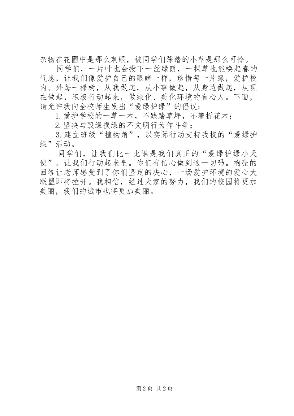 爱绿护绿主题活动发言_第2页