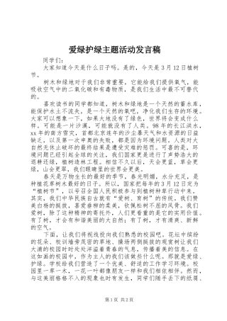 爱绿护绿主题活动发言