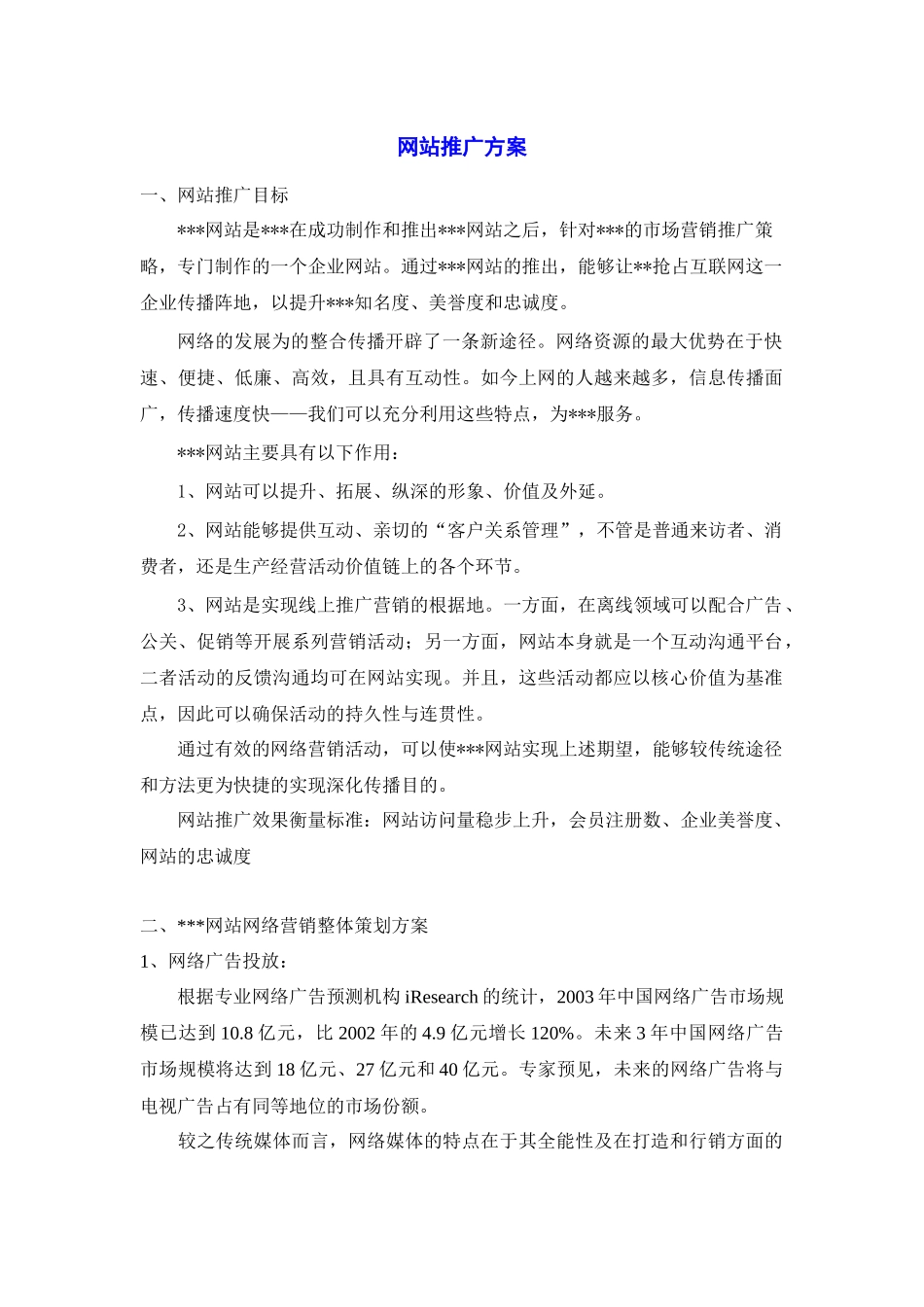 网站详细推广方案_第1页