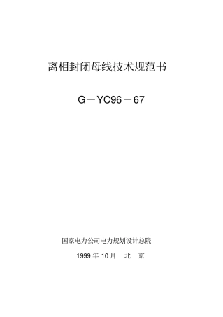 (技术规范标准)离相封闭母线技术规范书