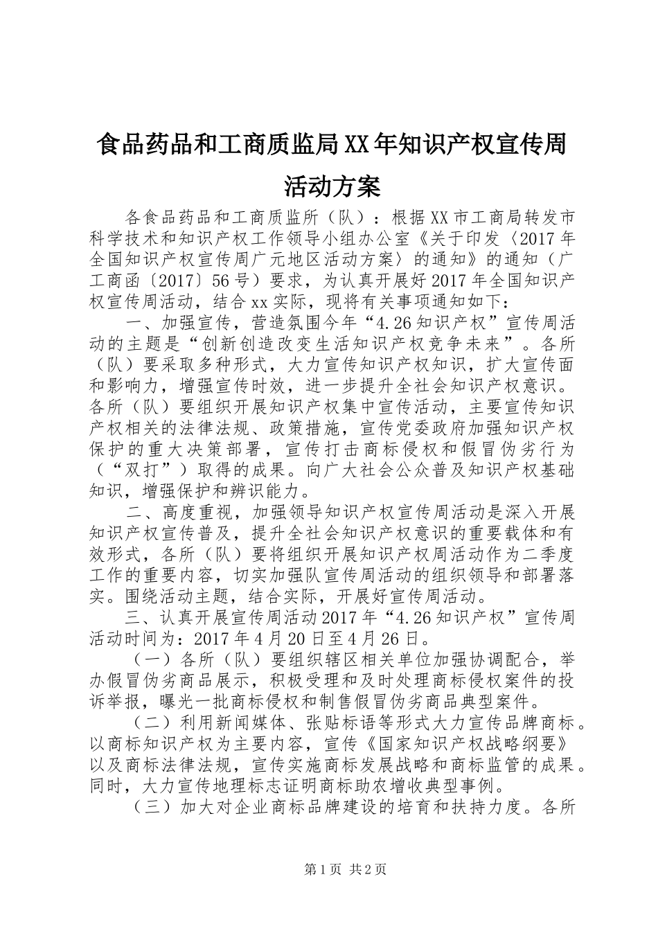 食品药品和工商质监局XX年知识产权宣传周活动方案_第1页