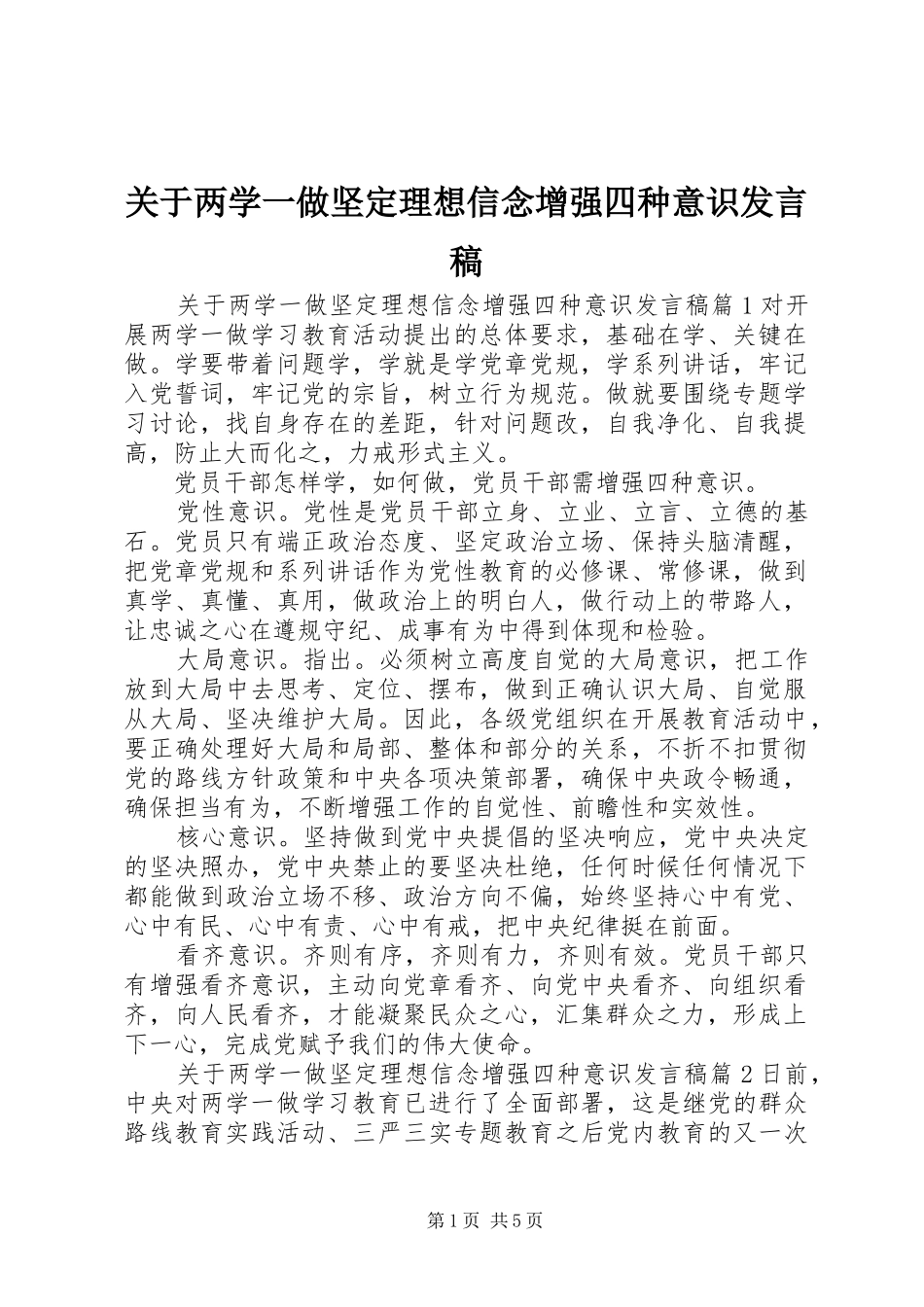 关于两学一做坚定理想信念增强四种意识发言_第1页