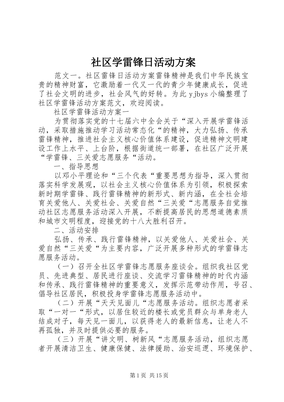 社区学雷锋日活动方案_第1页