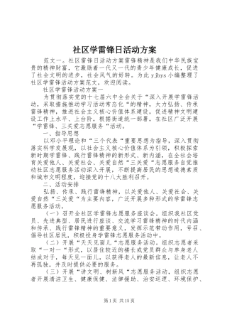 社区学雷锋日活动方案
