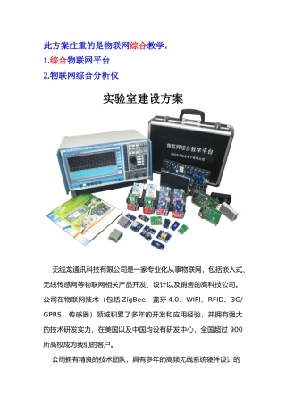 物联网实验室建设方案方案一(综合)22