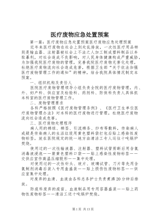 医疗废物应急处置预案