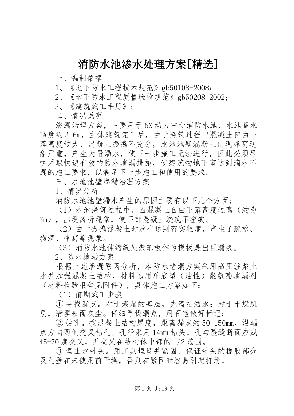 消防水池渗水处理方案[精选]_第1页
