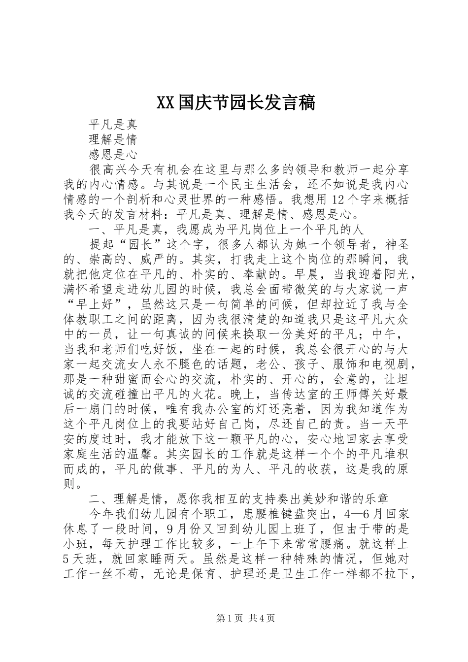 XX国庆节园长发言稿范文_第1页