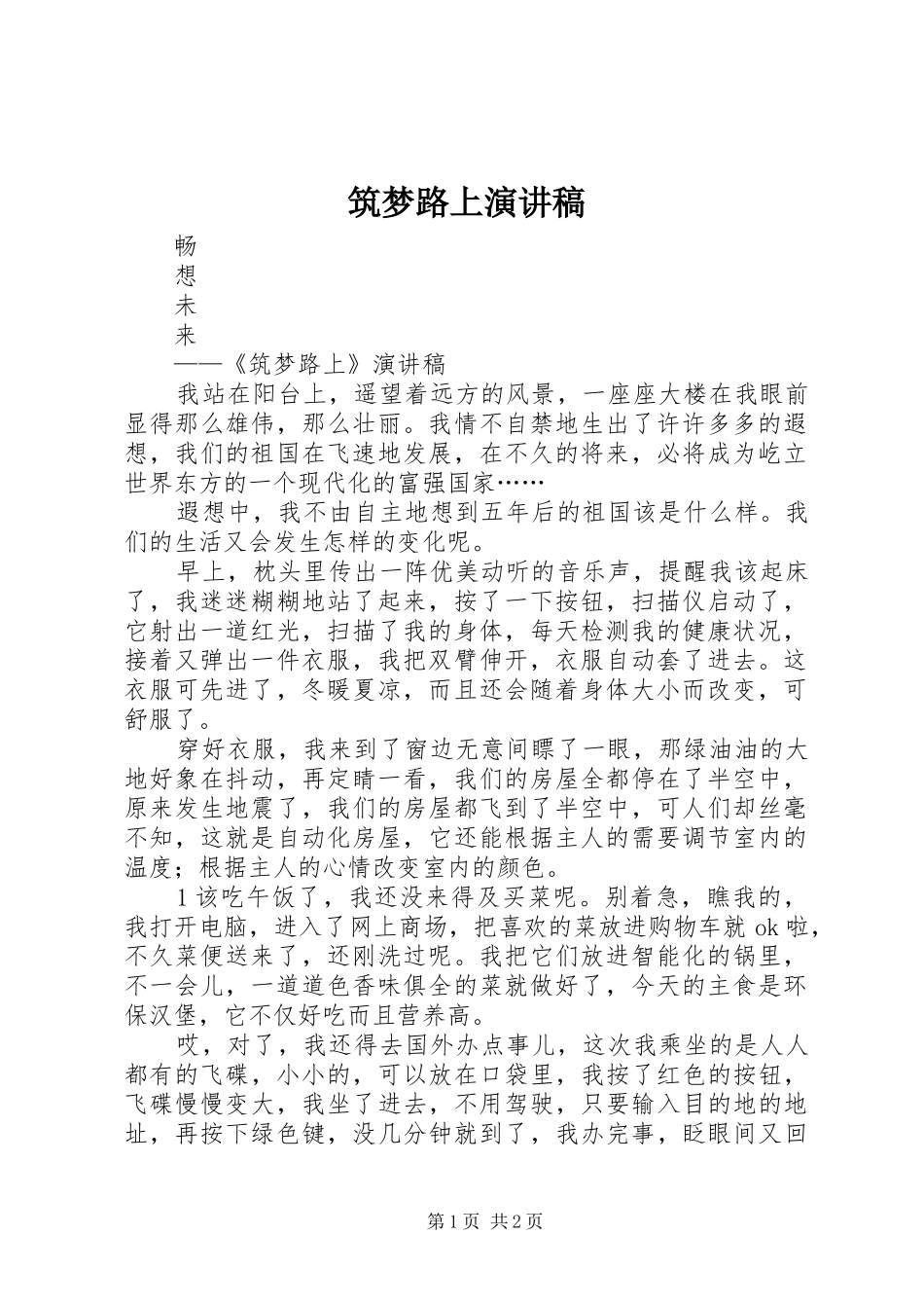 筑梦路上演讲稿 (2)_第1页