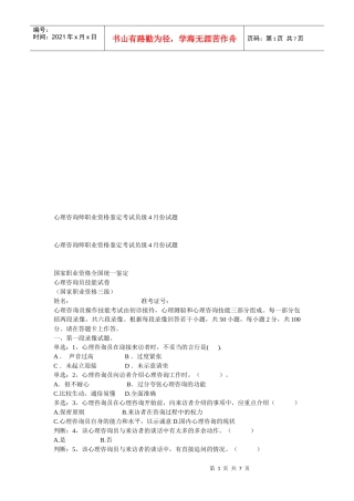 心理咨询师职业资格鉴定考试试题