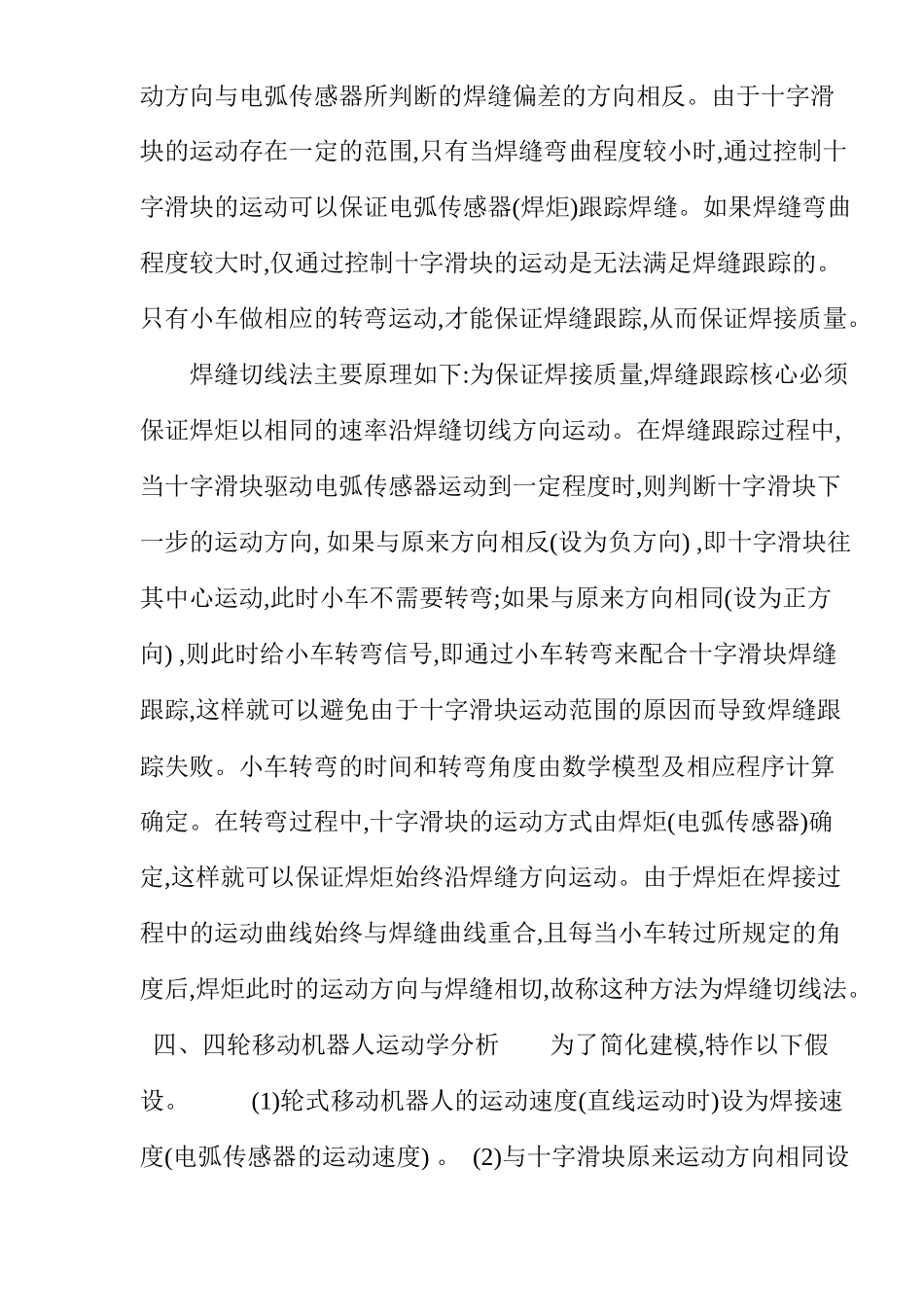 智能弧焊机器人的运动学建模分析_第3页