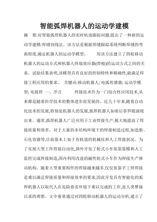 智能弧焊机器人的运动学建模分析